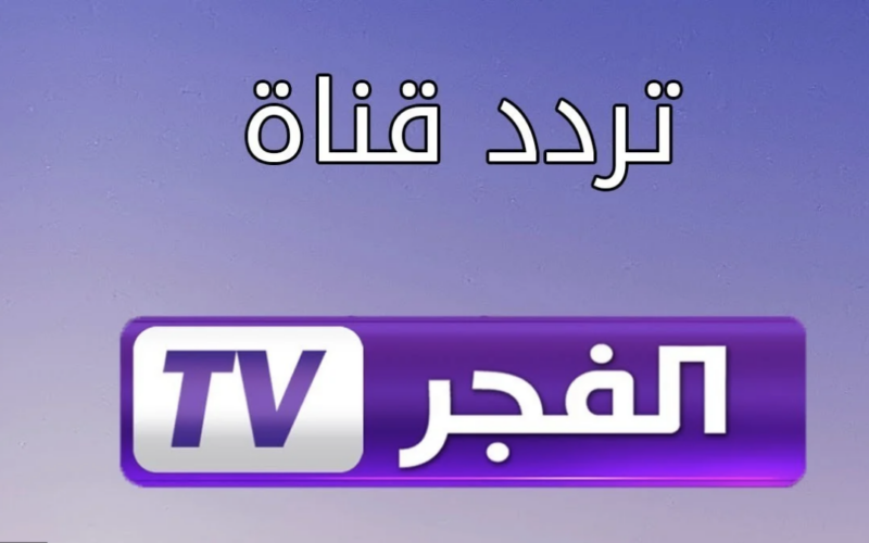 ‎تردد قناة الفجر الجزائرية لمشاهدة مسلسل قيامة عثمان علي النايل والعرب سات بأعلي جودة HD